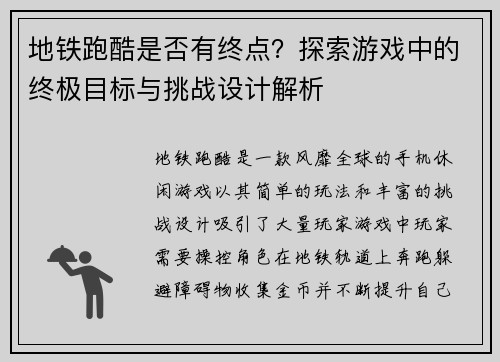 地铁跑酷是否有终点？探索游戏中的终极目标与挑战设计解析