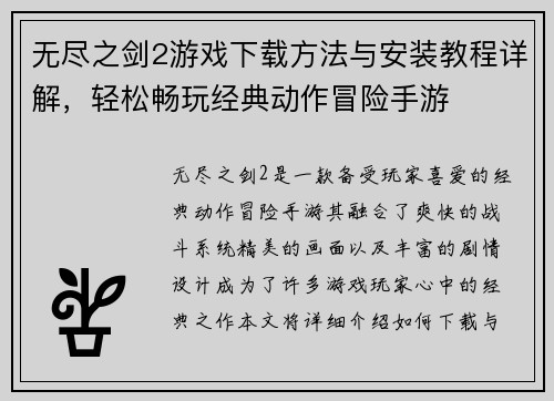 无尽之剑2游戏下载方法与安装教程详解，轻松畅玩经典动作冒险手游