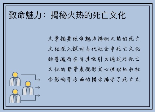 致命魅力：揭秘火热的死亡文化