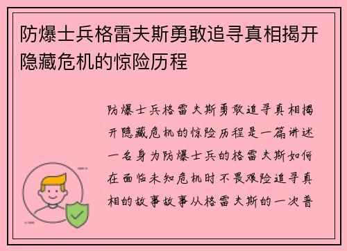 防爆士兵格雷夫斯勇敢追寻真相揭开隐藏危机的惊险历程