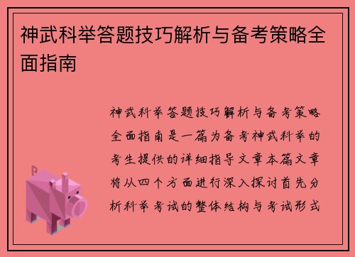 神武科举答题技巧解析与备考策略全面指南
