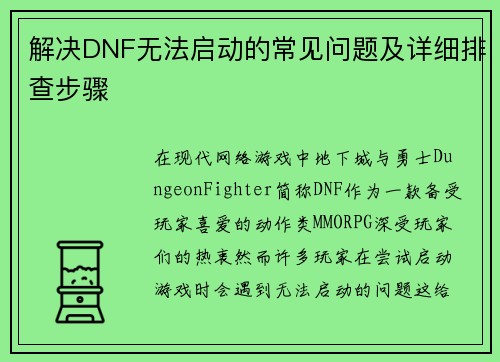 解决DNF无法启动的常见问题及详细排查步骤