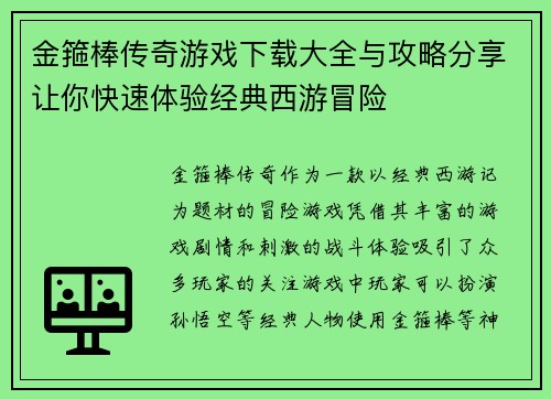 金箍棒传奇游戏下载大全与攻略分享让你快速体验经典西游冒险
