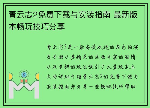 青云志2免费下载与安装指南 最新版本畅玩技巧分享
