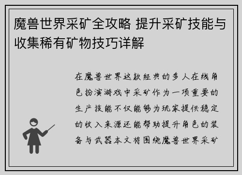 魔兽世界采矿全攻略 提升采矿技能与收集稀有矿物技巧详解