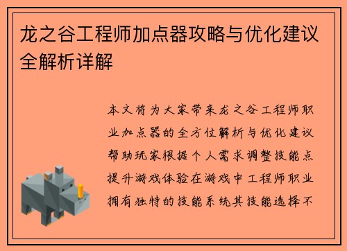 龙之谷工程师加点器攻略与优化建议全解析详解