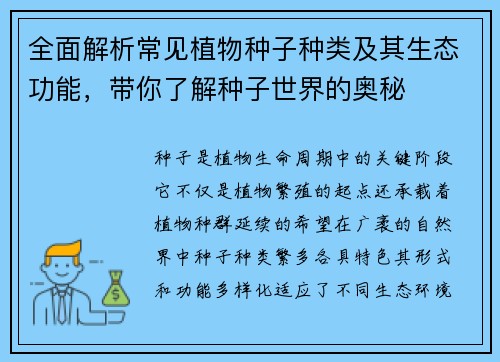 全面解析常见植物种子种类及其生态功能，带你了解种子世界的奥秘