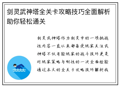 剑灵武神塔全关卡攻略技巧全面解析助你轻松通关