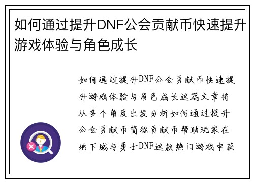 如何通过提升DNF公会贡献币快速提升游戏体验与角色成长