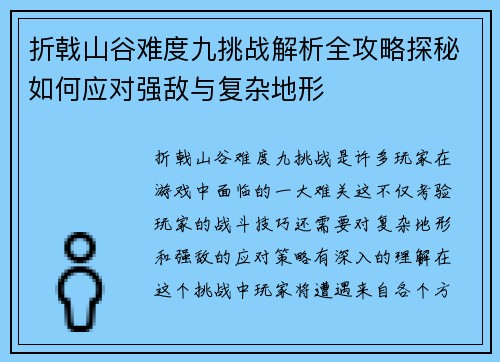 折戟山谷难度九挑战解析全攻略探秘如何应对强敌与复杂地形 折戟山谷难度九挑战解析全攻略探秘如何应对强敌与复杂地形