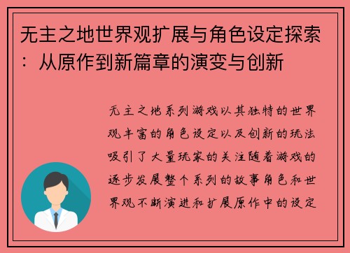 无主之地世界观扩展与角色设定探索:从原作到新篇章的演变与创新 无主之地世界观扩展与角色设定探索:从原作到新篇章的演变与创新