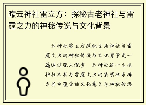 曚云神社雷立方：探秘古老神社与雷霆之力的神秘传说与文化背景