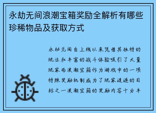 永劫无间浪潮宝箱奖励全解析有哪些珍稀物品及获取方式
