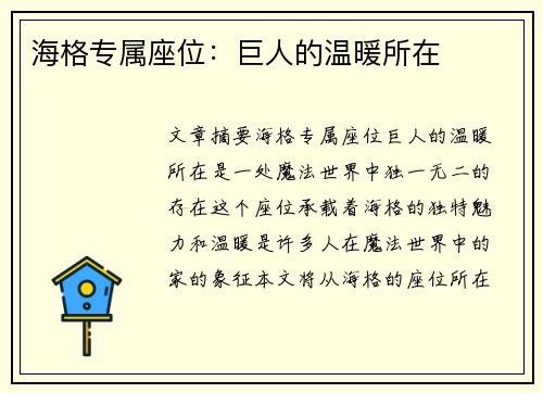 海格专属座位:巨人的温暖所在 海格专属座位:巨人的温暖所在