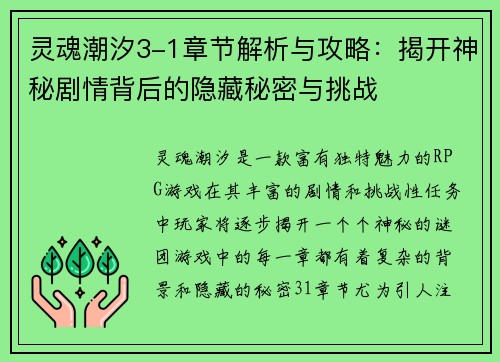 灵魂潮汐3-1章节解析与攻略：揭开神秘剧情背后的隐藏秘密与挑战