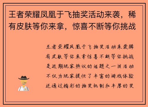 王者荣耀凤凰于飞抽奖活动来袭，稀有皮肤等你来拿，惊喜不断等你挑战