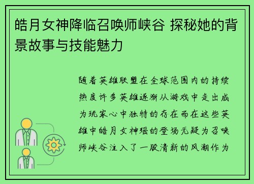 皓月女神降临召唤师峡谷 探秘她的背景故事与技能魅力