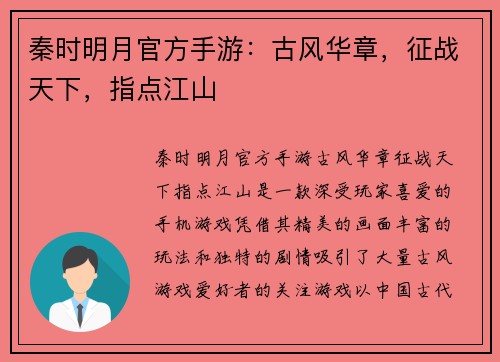 秦时明月官方手游：古风华章，征战天下，指点江山