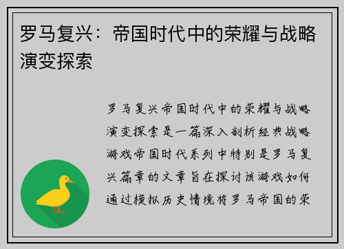罗马复兴：帝国时代中的荣耀与战略演变探索