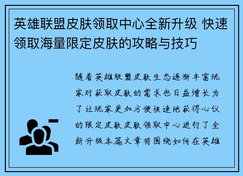 英雄联盟皮肤领取中心全新升级 快速领取海量限定皮肤的攻略与技巧