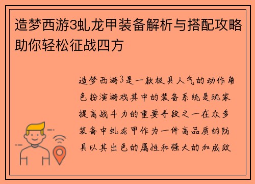 造梦西游3虬龙甲装备解析与搭配攻略助你轻松征战四方