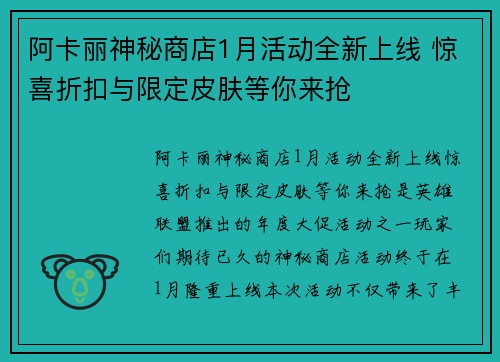 阿卡丽神秘商店1月活动全新上线 惊喜折扣与限定皮肤等你来抢
