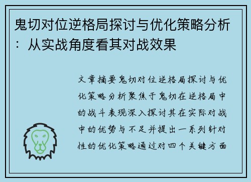 鬼切对位逆格局探讨与优化策略分析：从实战角度看其对战效果