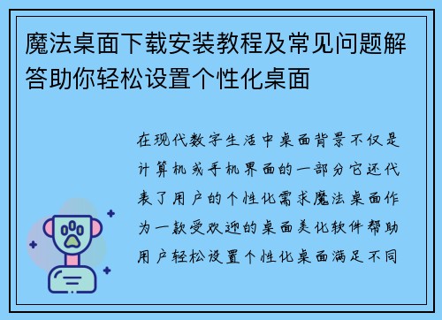 魔法桌面下载安装教程及常见问题解答助你轻松设置个性化桌面