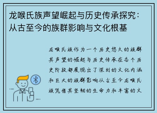龙喉氏族声望崛起与历史传承探究：从古至今的族群影响与文化根基