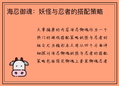 海忍御魂：妖怪与忍者的搭配策略