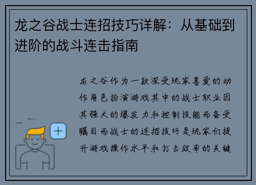 龙之谷战士连招技巧详解：从基础到进阶的战斗连击指南