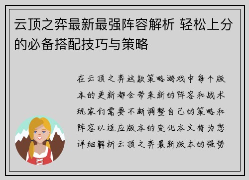 云顶之弈最新最强阵容解析 轻松上分的必备搭配技巧与策略