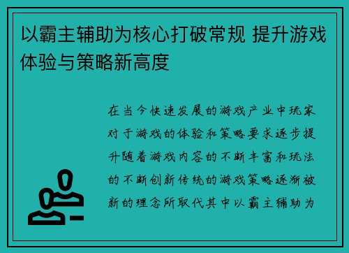以霸主辅助为核心打破常规 提升游戏体验与策略新高度