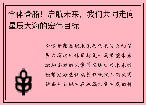 全体登船！启航未来，我们共同走向星辰大海的宏伟目标