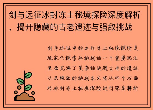 剑与远征冰封冻土秘境探险深度解析，揭开隐藏的古老遗迹与强敌挑战