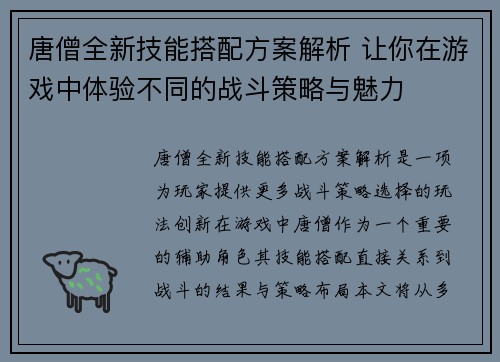 唐僧全新技能搭配方案解析 让你在游戏中体验不同的战斗策略与魅力