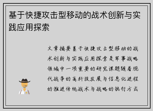 基于快捷攻击型移动的战术创新与实践应用探索