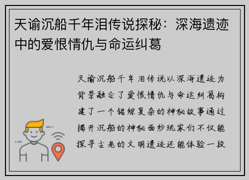 天谕沉船千年泪传说探秘：深海遗迹中的爱恨情仇与命运纠葛