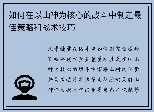 如何在以山神为核心的战斗中制定最佳策略和战术技巧