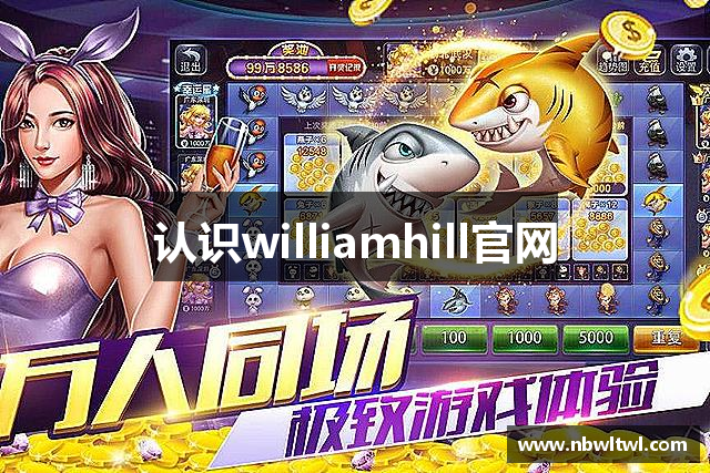 认识williamhill官网